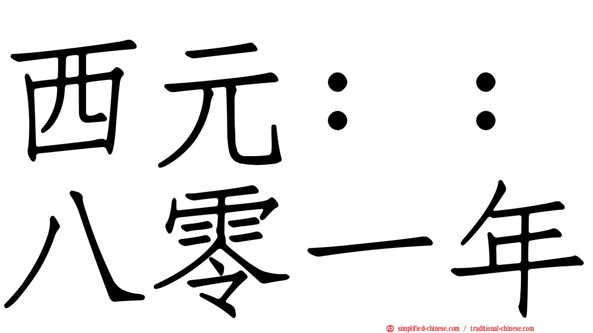 西元：：八零一年