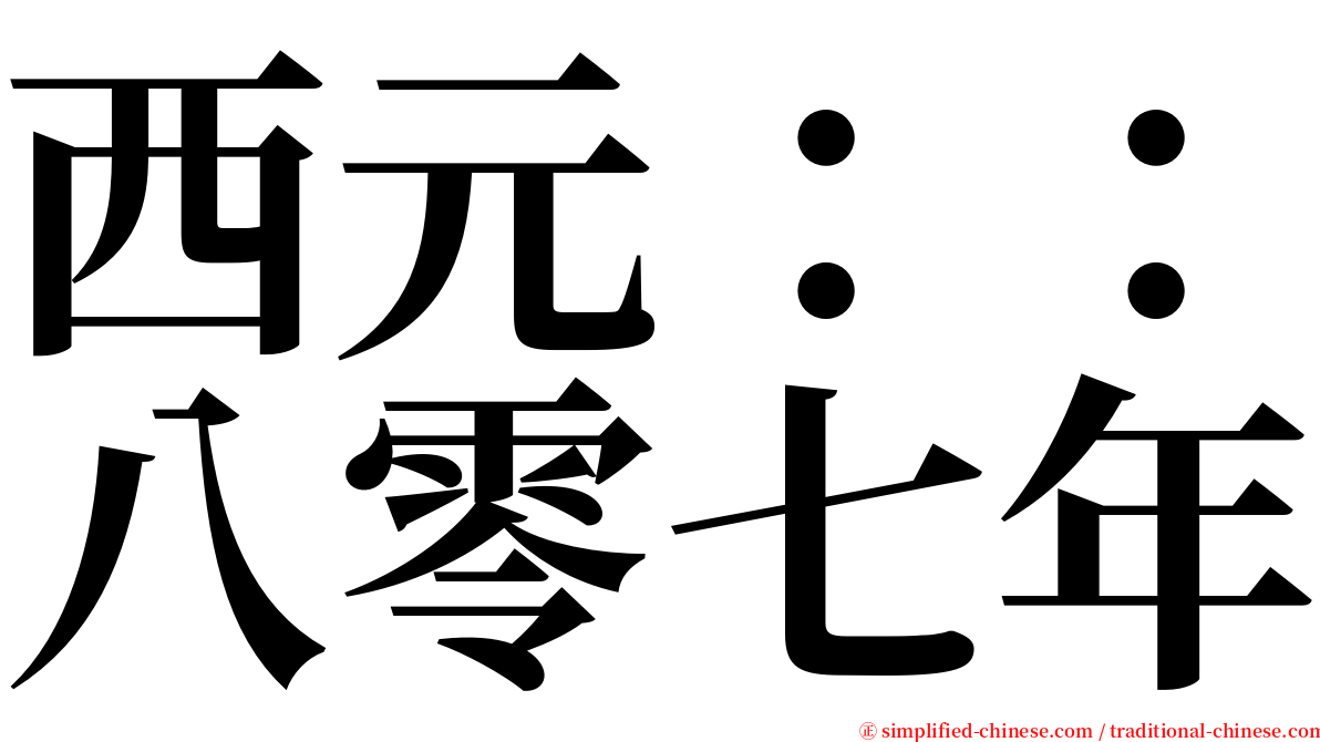 西元：：八零七年 serif font