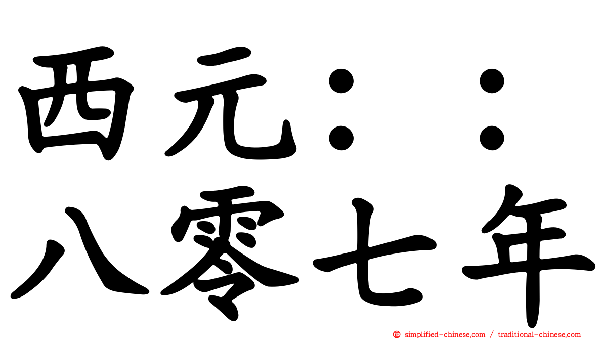 西元：：八零七年