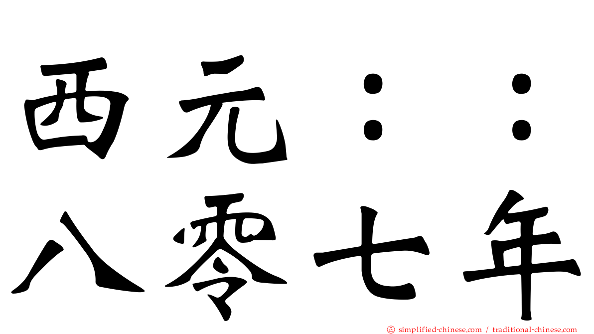 西元：：八零七年