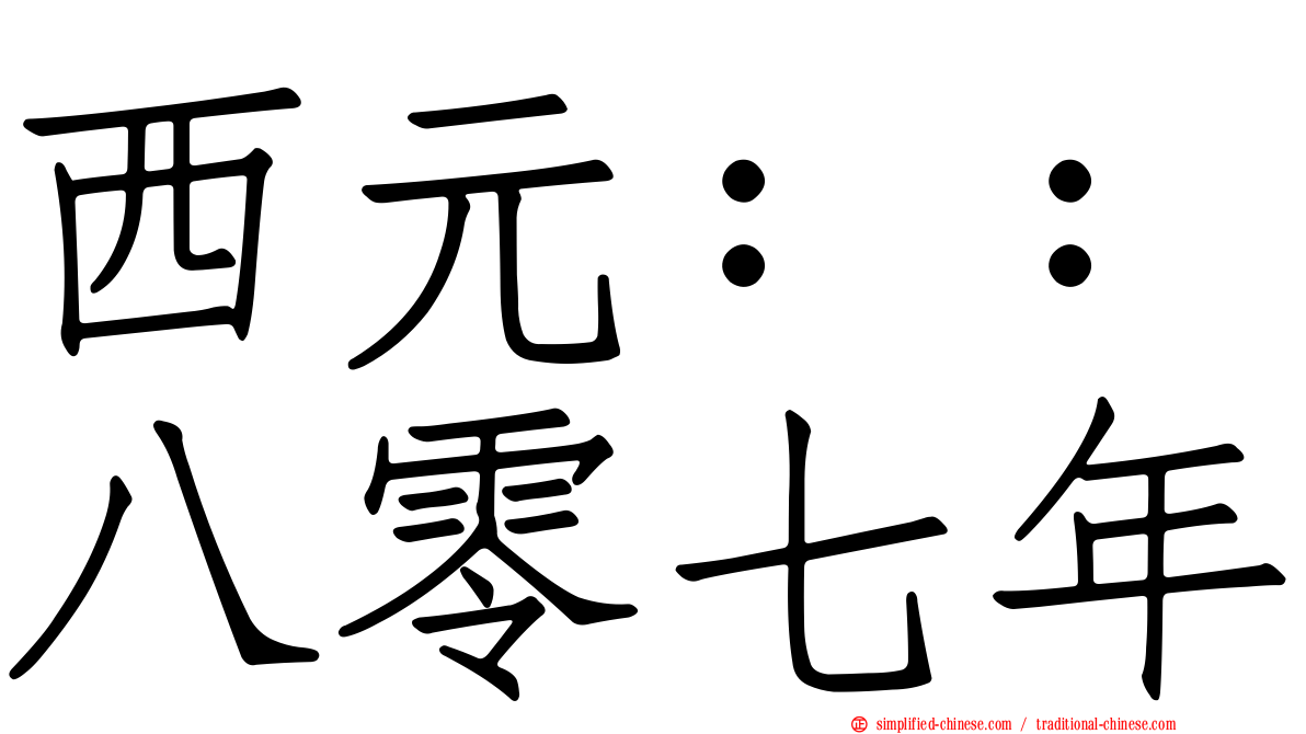 西元：：八零七年