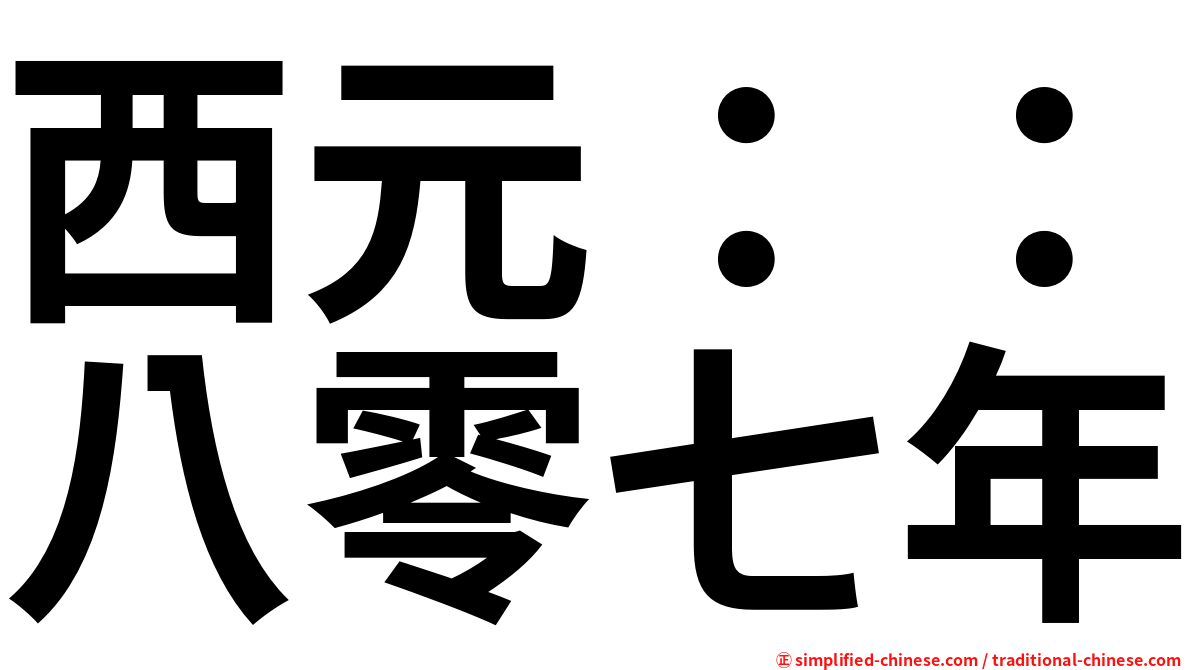 西元：：八零七年