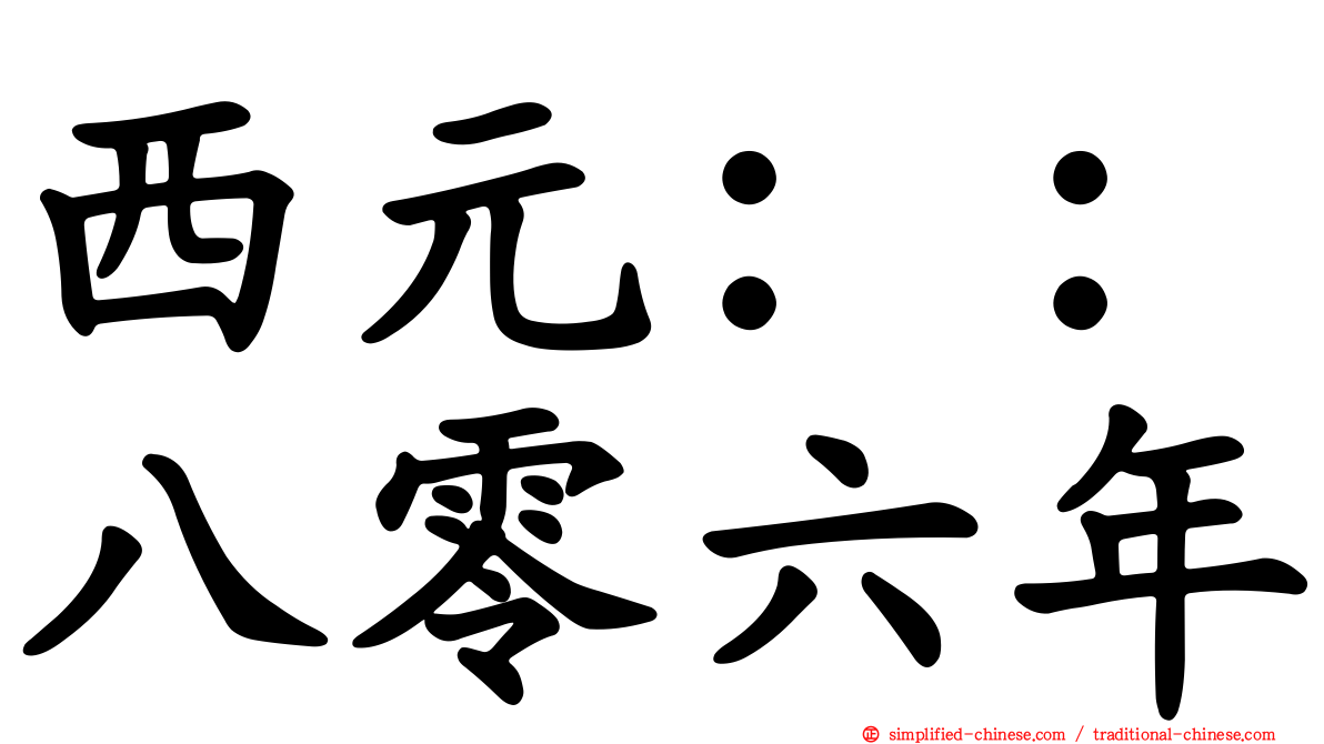 西元：：八零六年