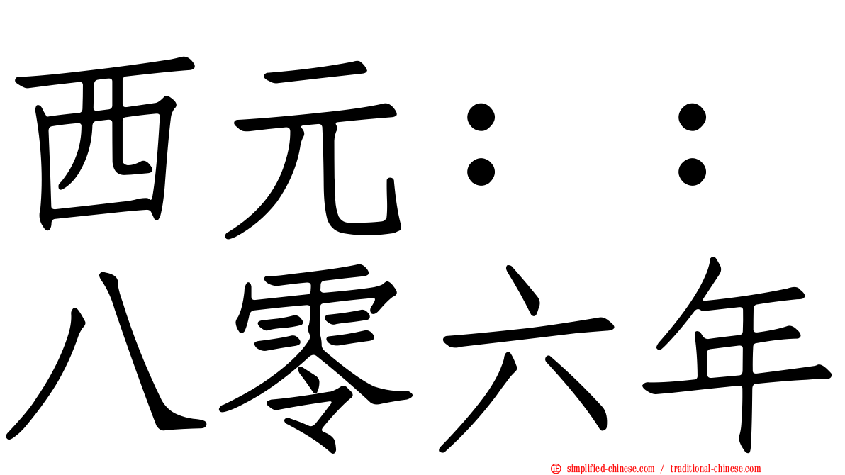 西元：：八零六年