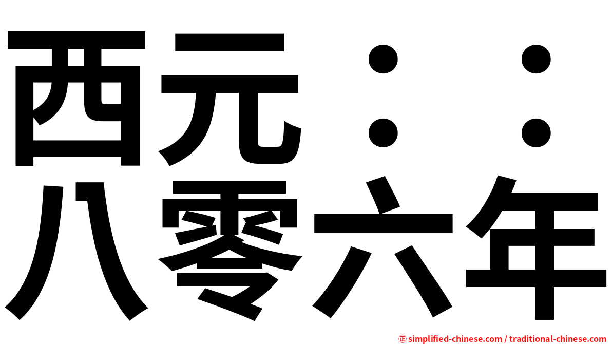 西元：：八零六年