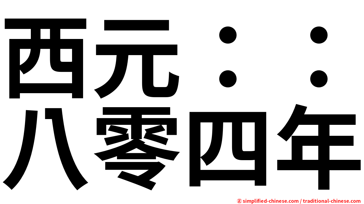 西元：：八零四年