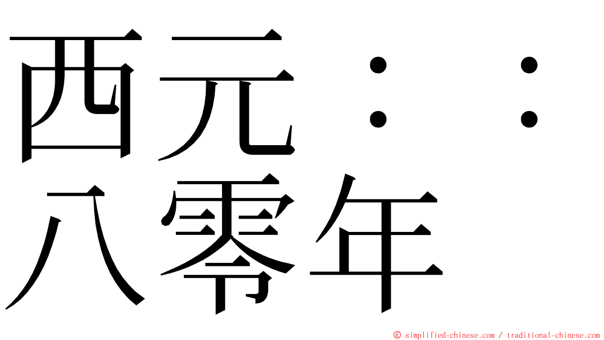 西元：：八零年 ming font