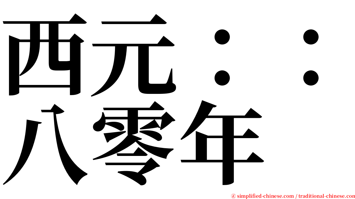 西元：：八零年 serif font