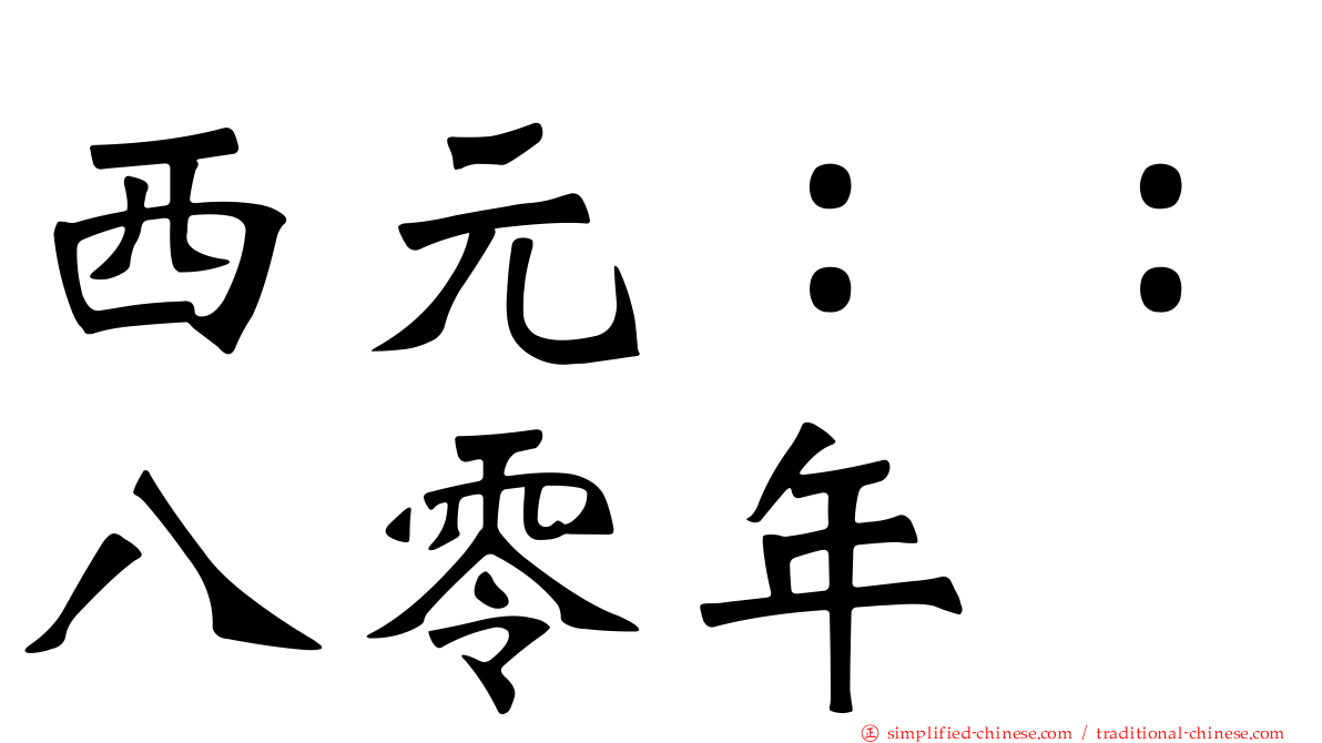 西元：：八零年