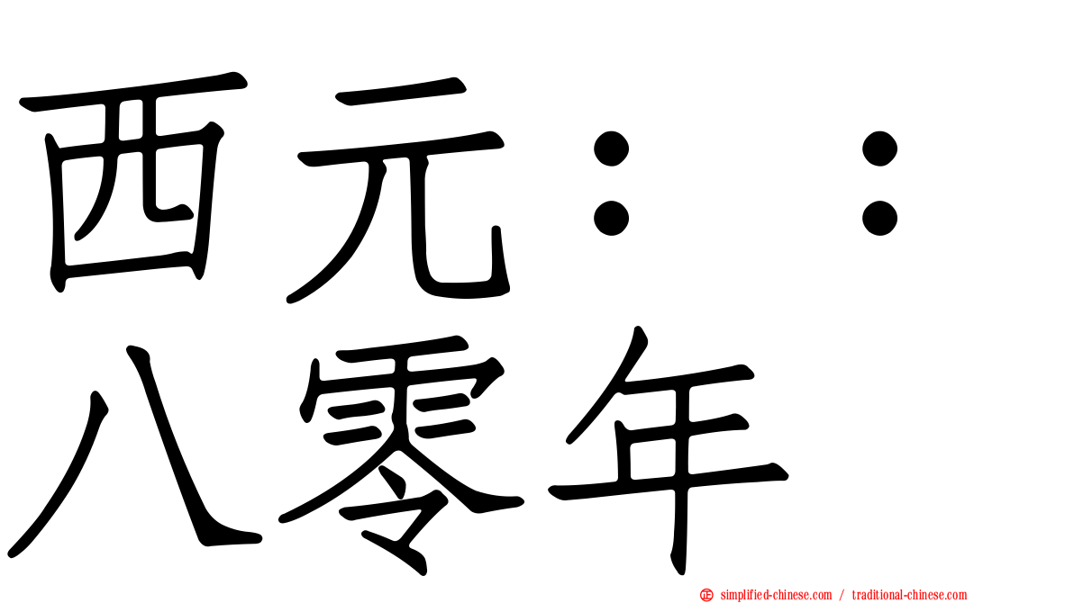 西元：：八零年