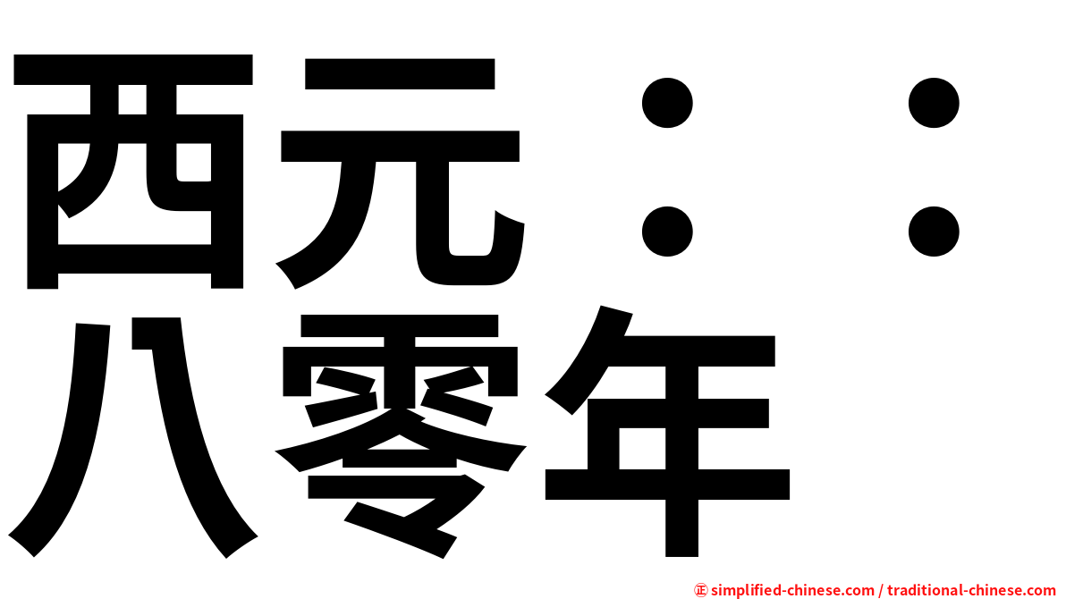 西元：：八零年