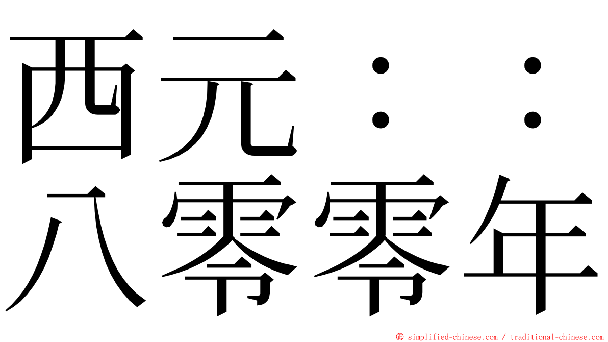 西元：：八零零年 ming font