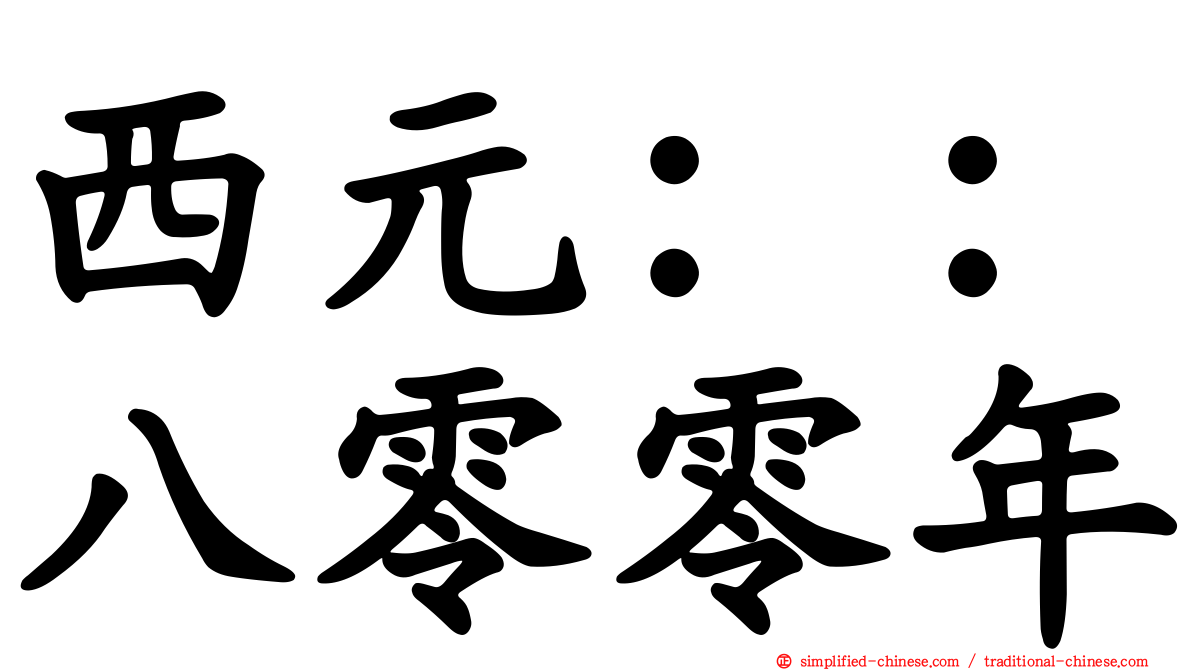 西元：：八零零年