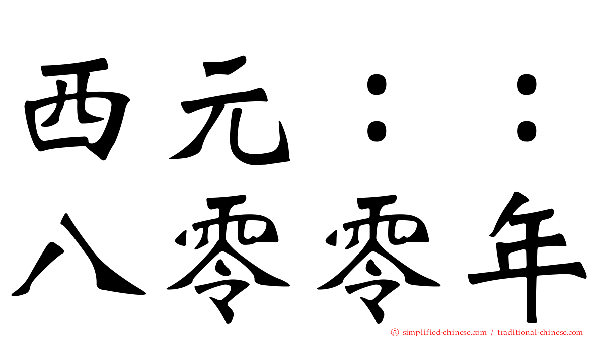 西元：：八零零年