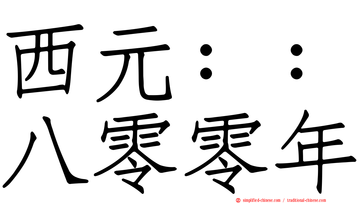 西元：：八零零年