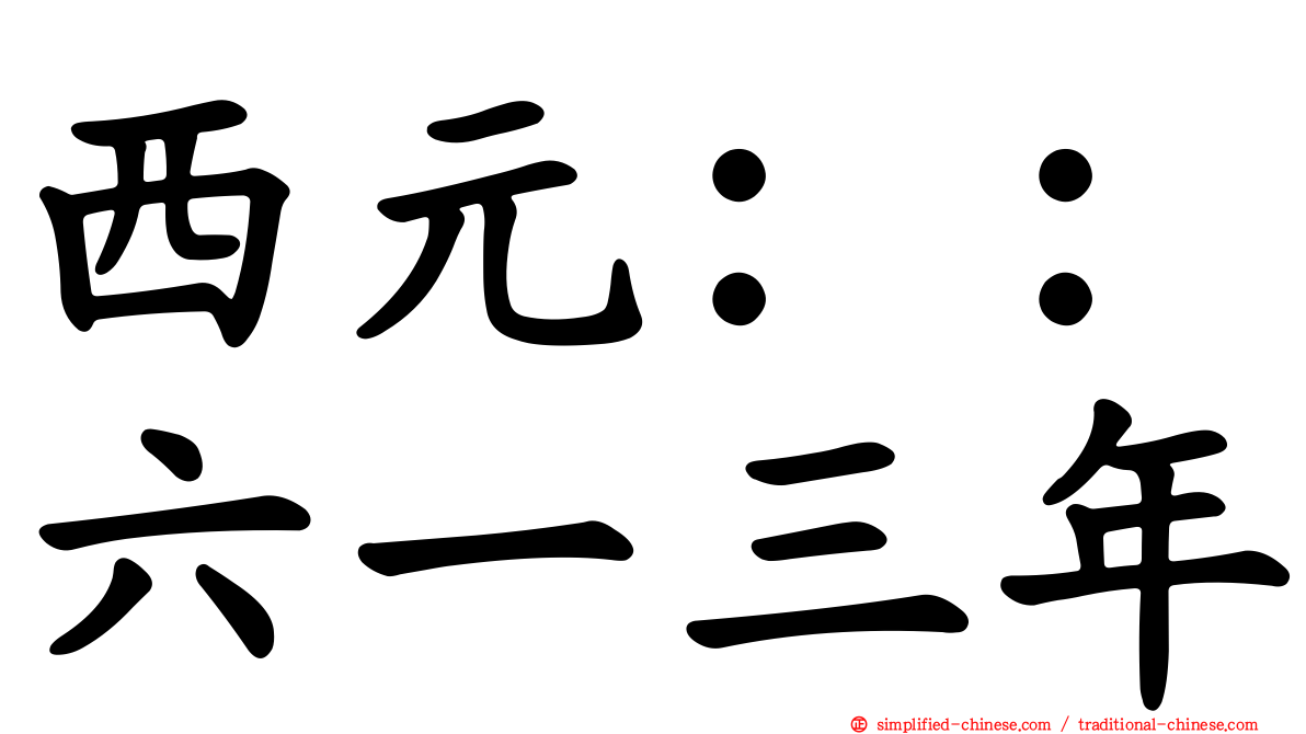 西元：：六一三年