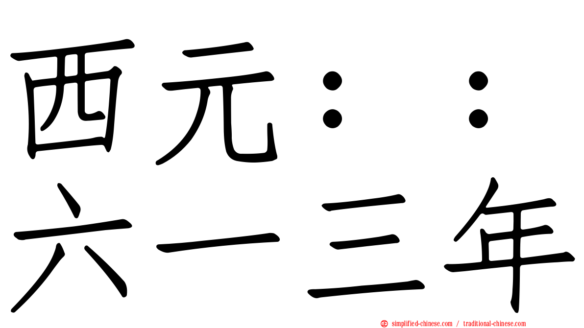 西元：：六一三年