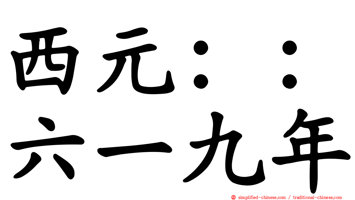 西元：：六一九年