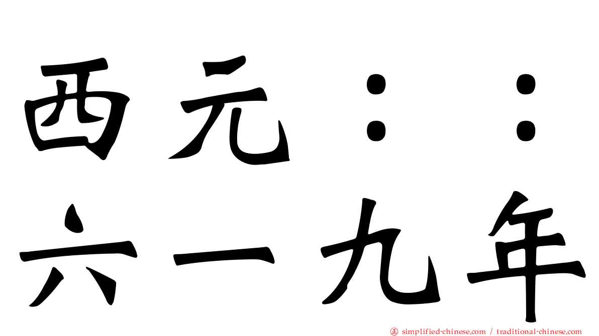 西元：：六一九年