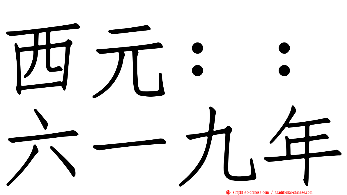 西元：：六一九年