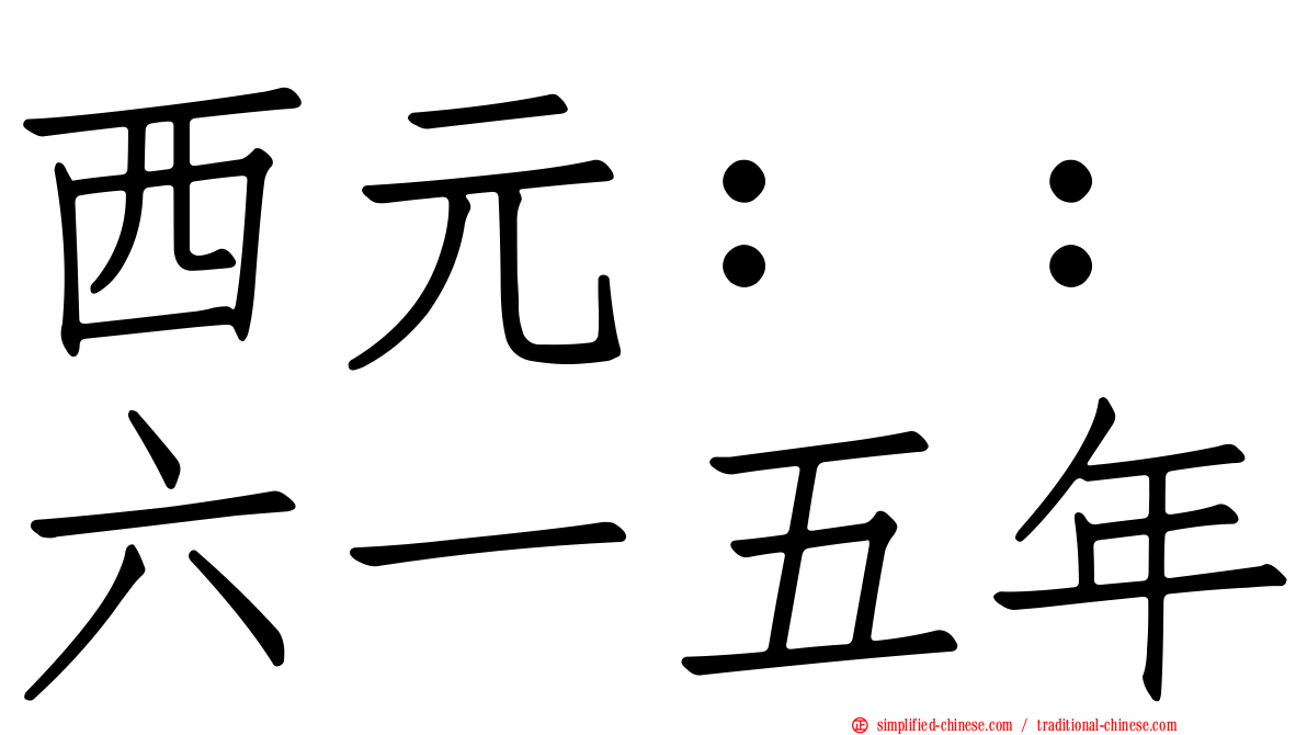 西元：：六一五年
