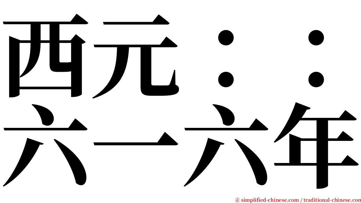 西元：：六一六年 serif font