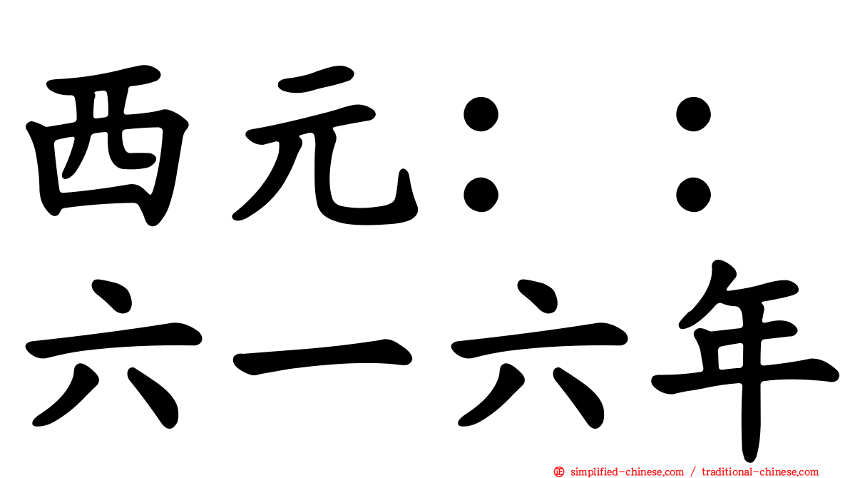 西元：：六一六年