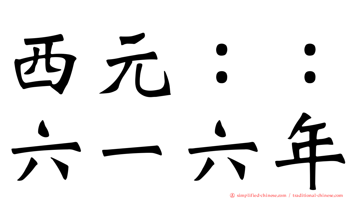 西元：：六一六年