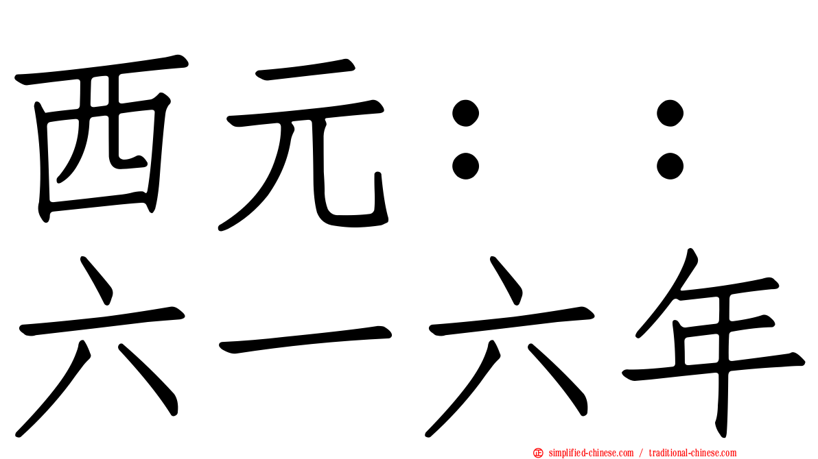 西元：：六一六年