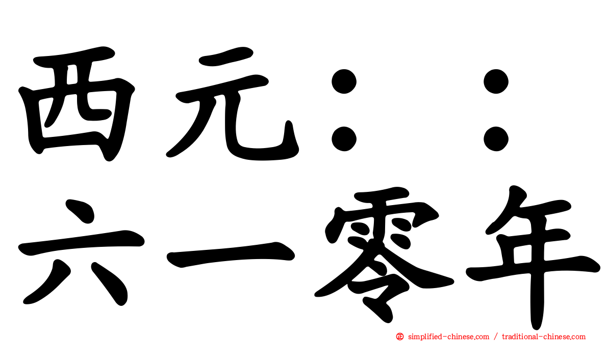 西元：：六一零年