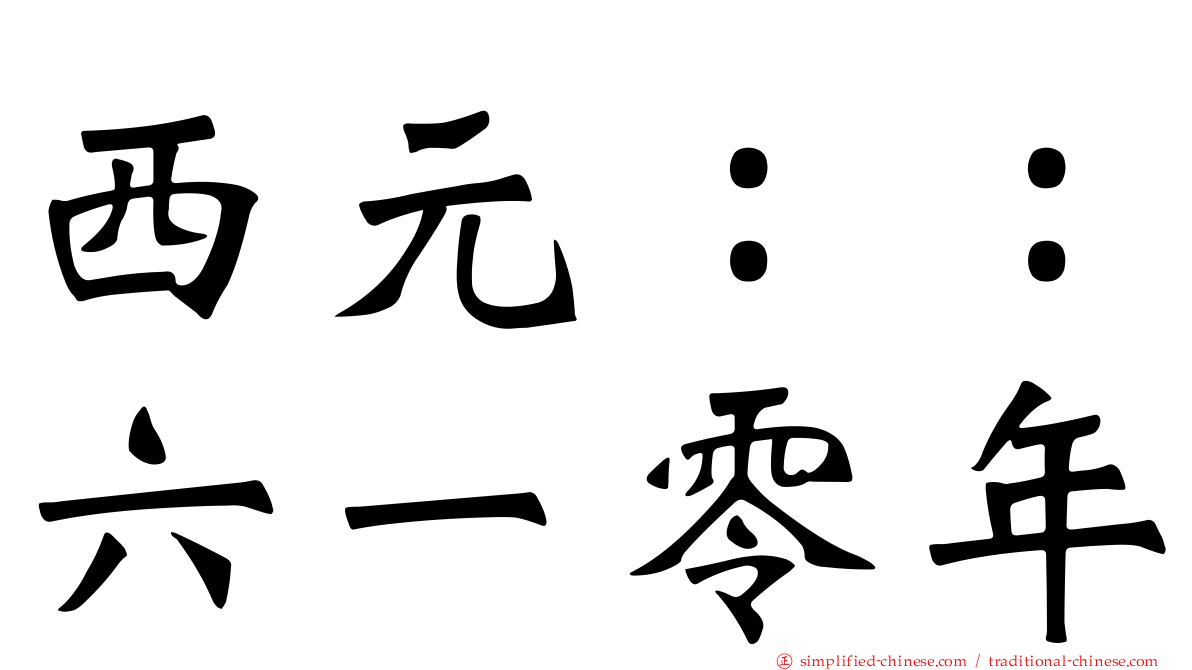 西元：：六一零年