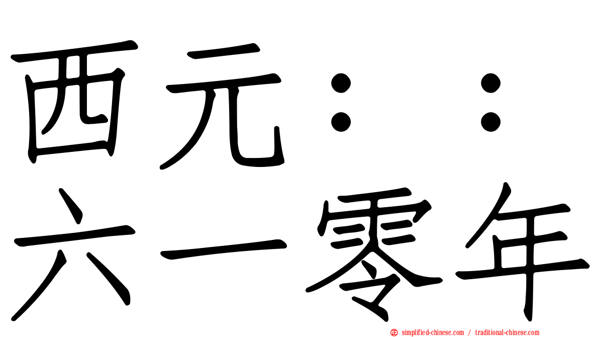 西元：：六一零年