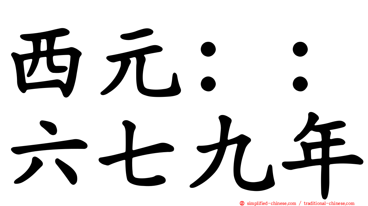 西元：：六七九年