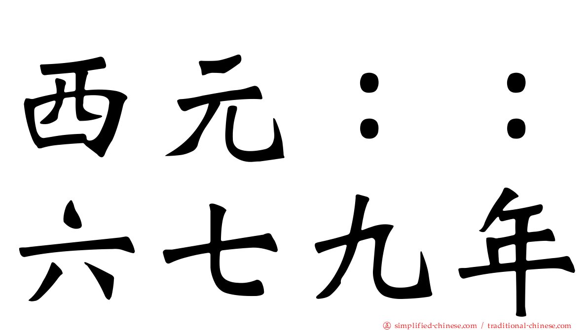 西元：：六七九年