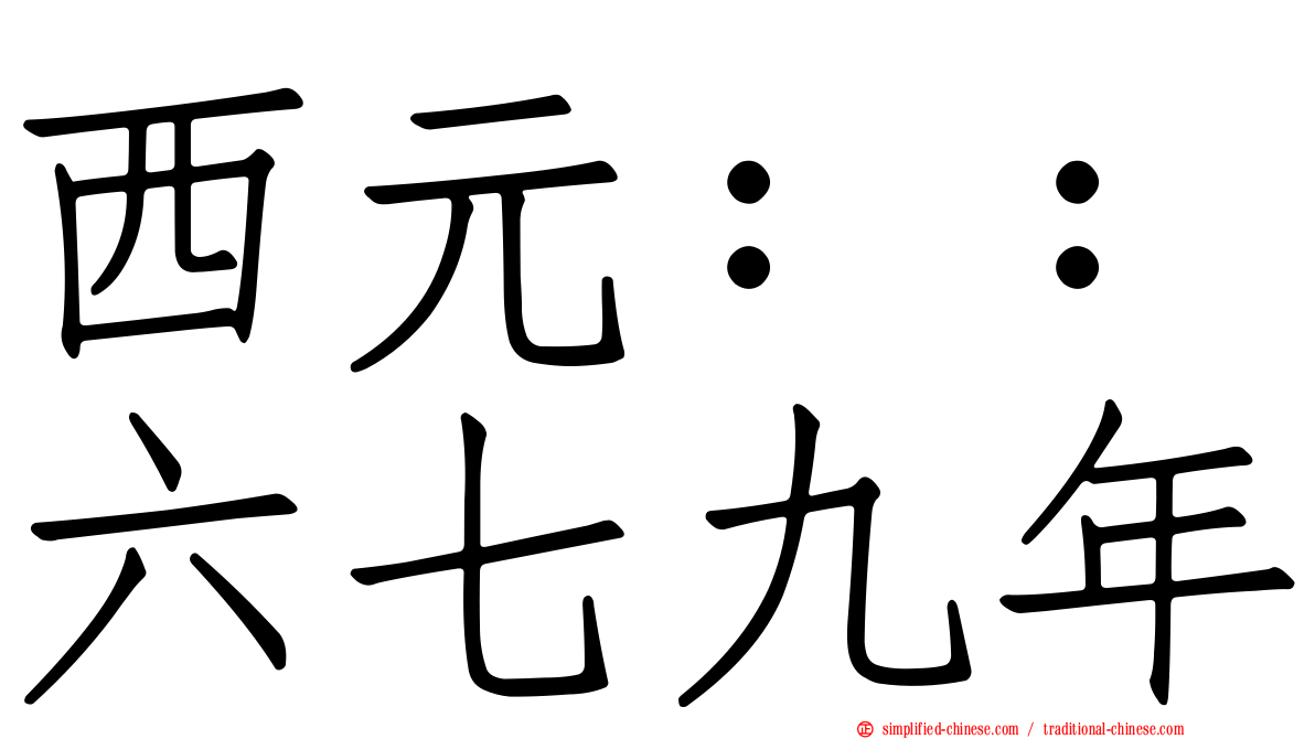 西元：：六七九年