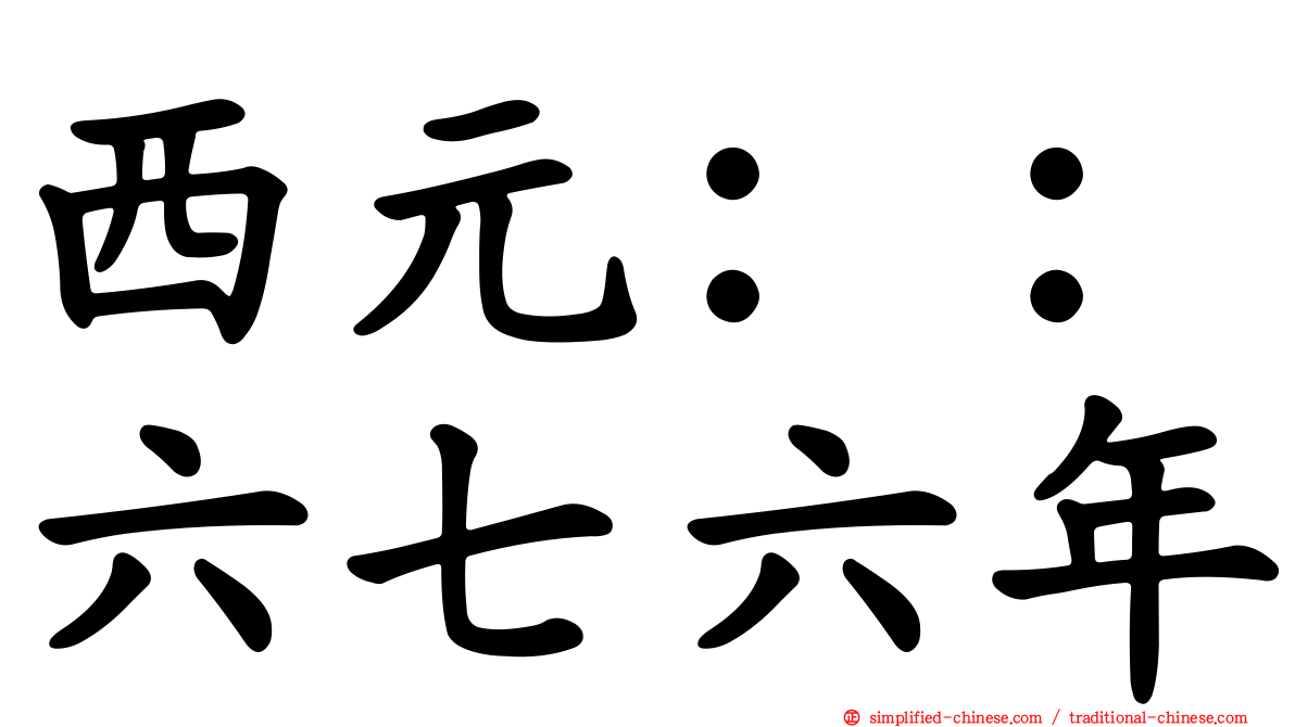 西元：：六七六年