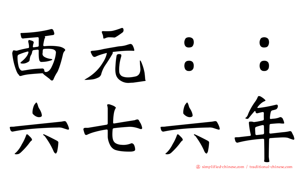 西元：：六七六年