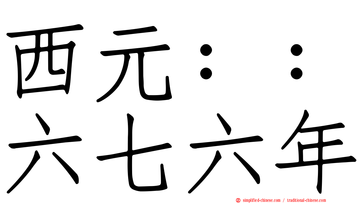 西元：：六七六年