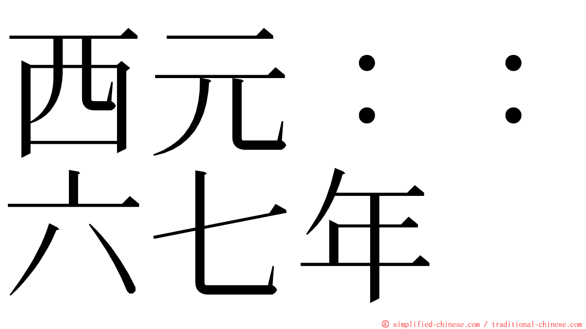 西元：：六七年 ming font