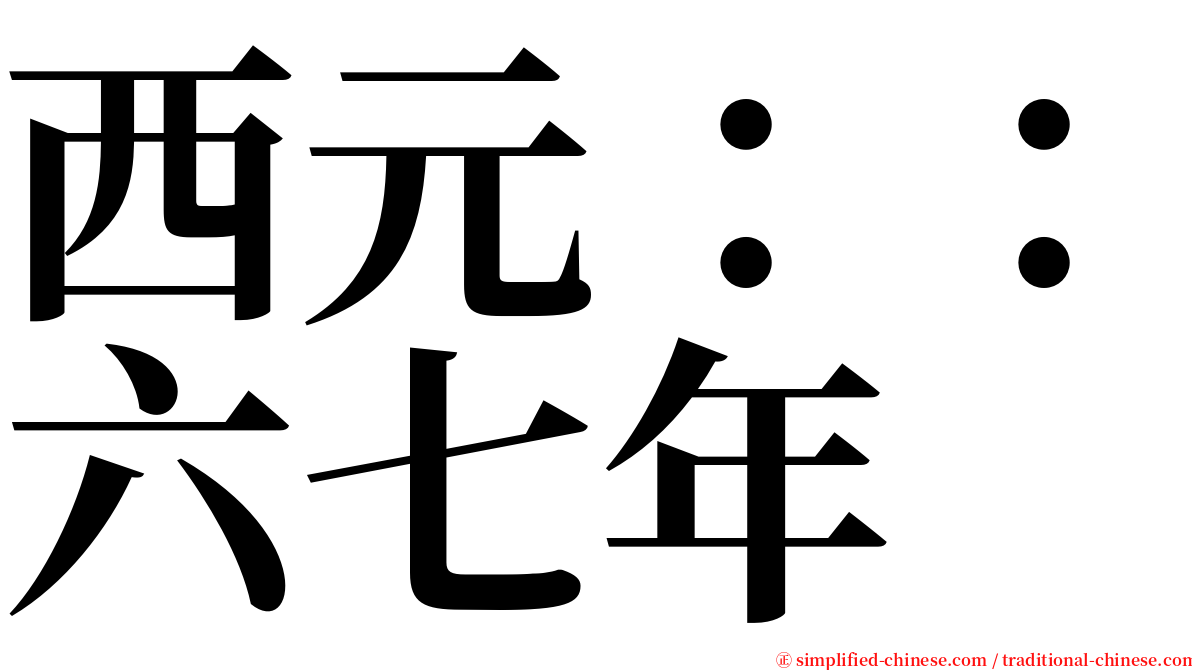 西元：：六七年 serif font