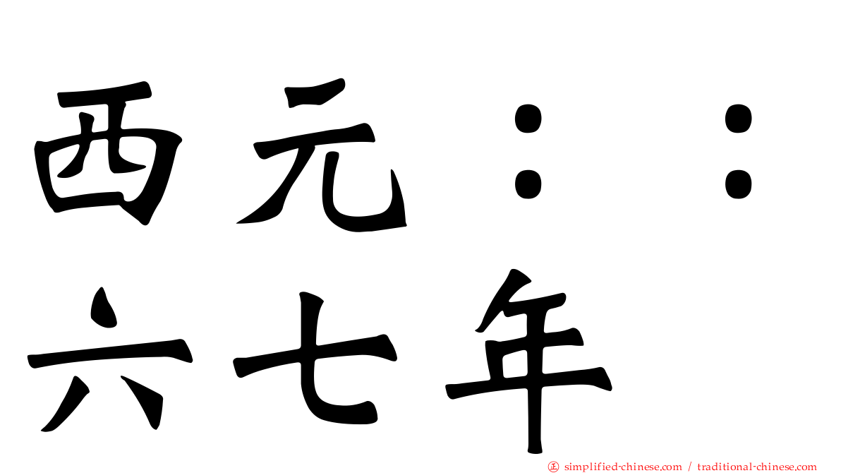 西元：：六七年