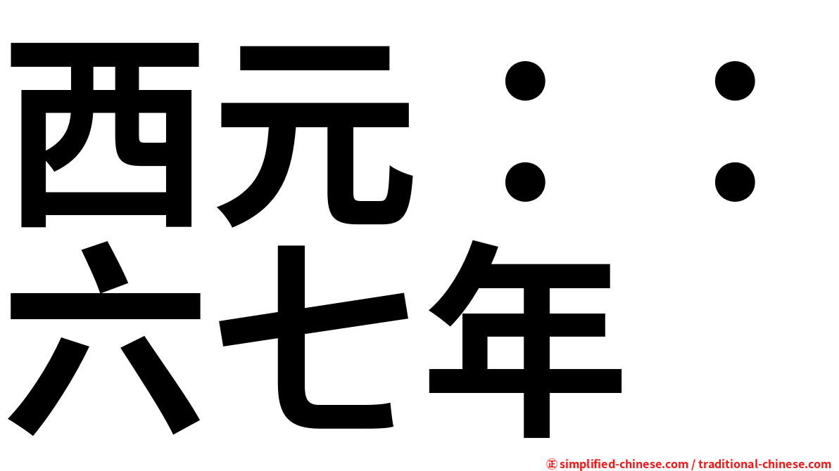 西元：：六七年