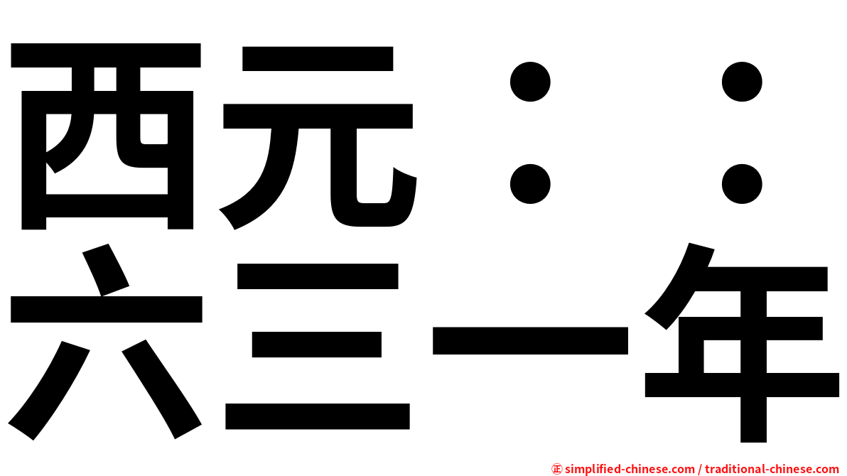 西元：：六三一年