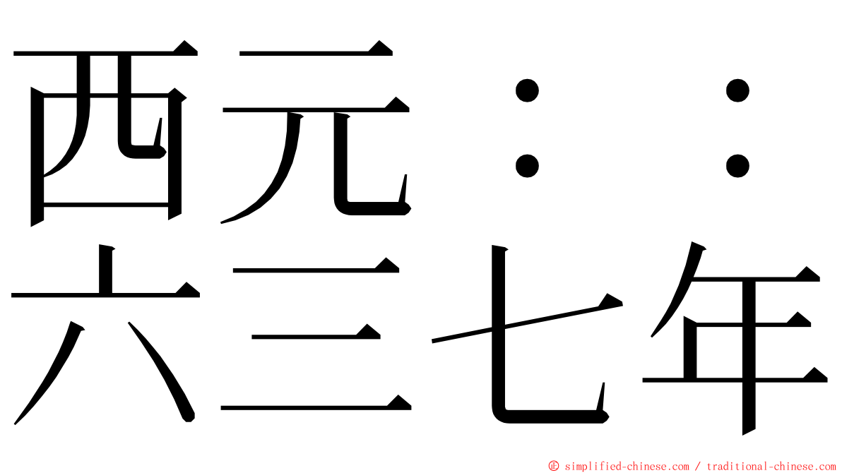 西元：：六三七年 ming font
