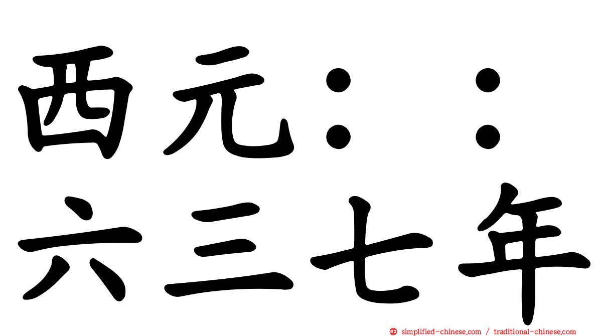 西元：：六三七年