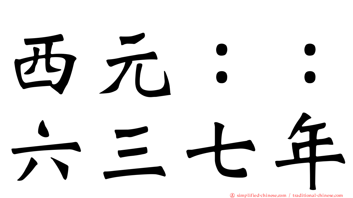 西元：：六三七年