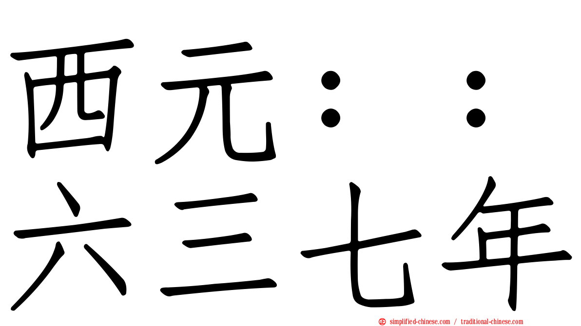 西元：：六三七年