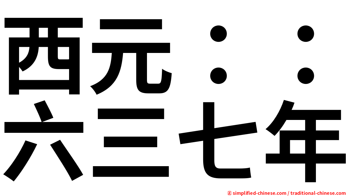 西元：：六三七年