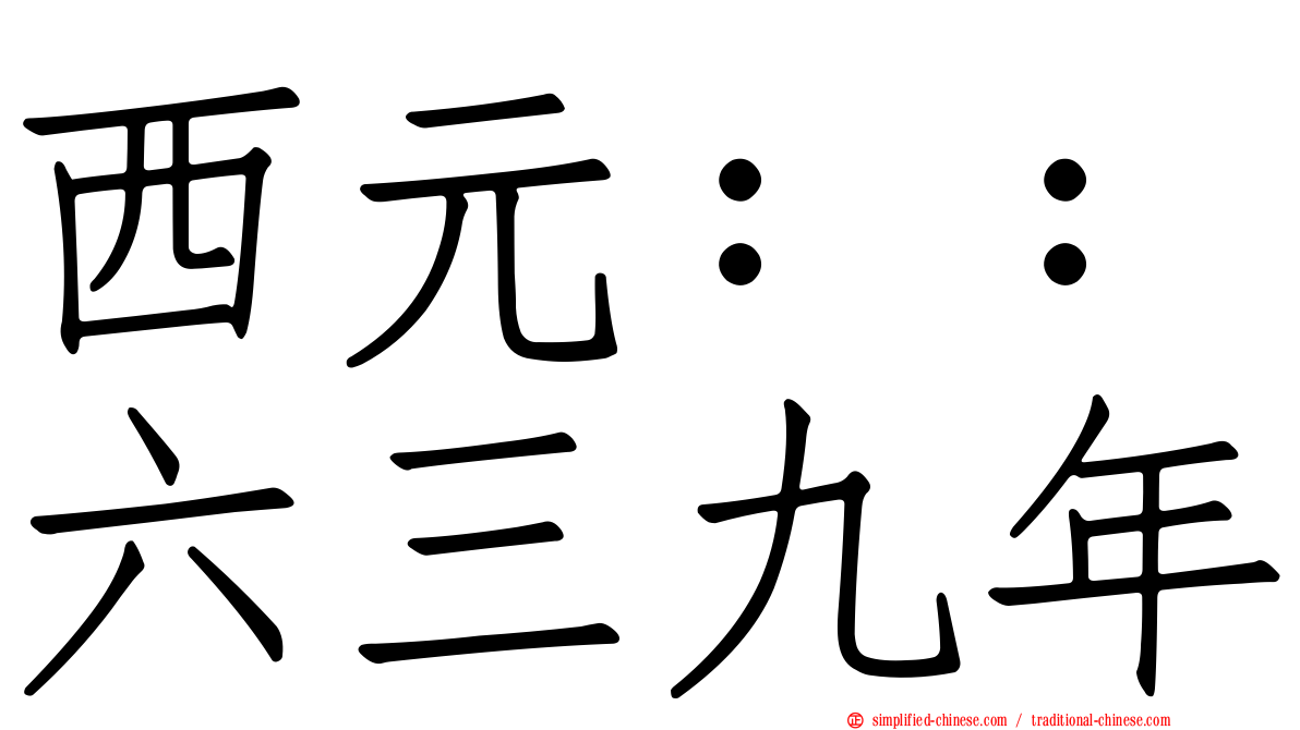 西元：：六三九年