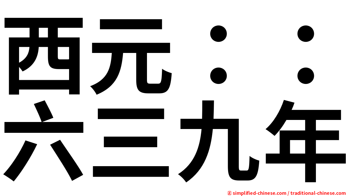 西元：：六三九年